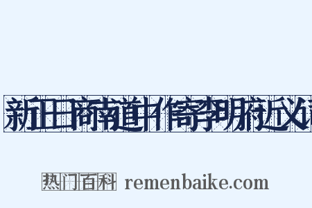 新正日商南道中作寄李明府近义词是什么意思的图片